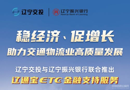 遼寧交投持續深化貨車ETC金融服務，惠及車輛超7000臺，賦能物流降本增效